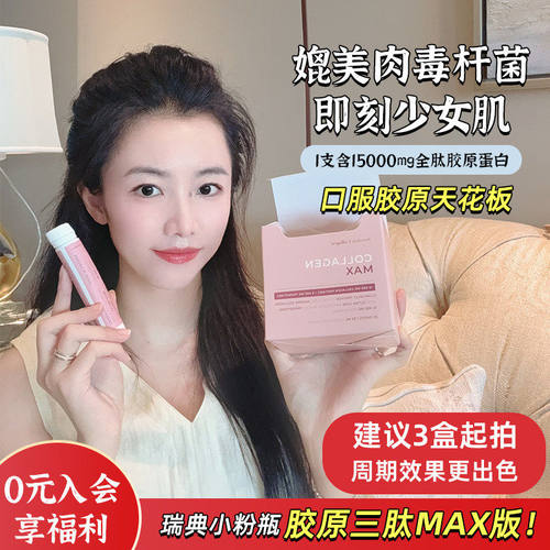 升级胶原三肽MAX版！瑞典SC小粉瓶max胶原蛋白饮口服液20支