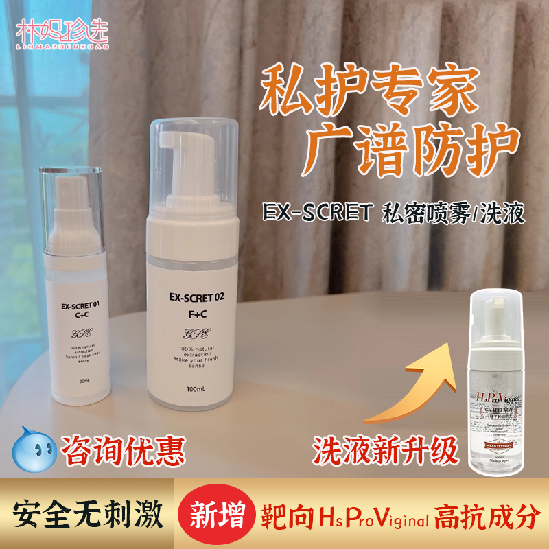 日本EX-SCRET私密喷雾洗液养护祛味外用喷雾30ml/洗液100ml