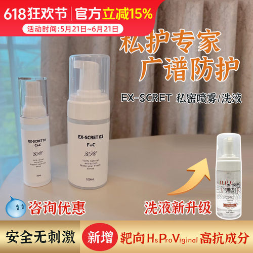 日本EX-SCRET私密喷雾洗液养护祛味外用喷雾30ml/洗液100ml