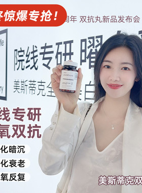 mesoestetic美斯蒂克双抗丸 谷胱甘肽烟酰胺全身提亮抗糖抗氧60粒