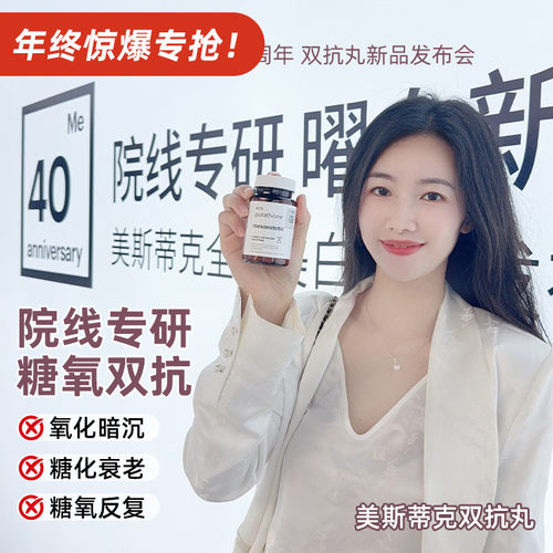 mesoestetic美斯蒂克双抗丸 谷胱甘肽烟酰胺全身提亮抗糖抗氧60粒