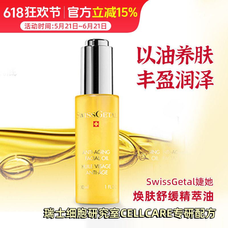 SwissGetal婕她植物黄金精萃油