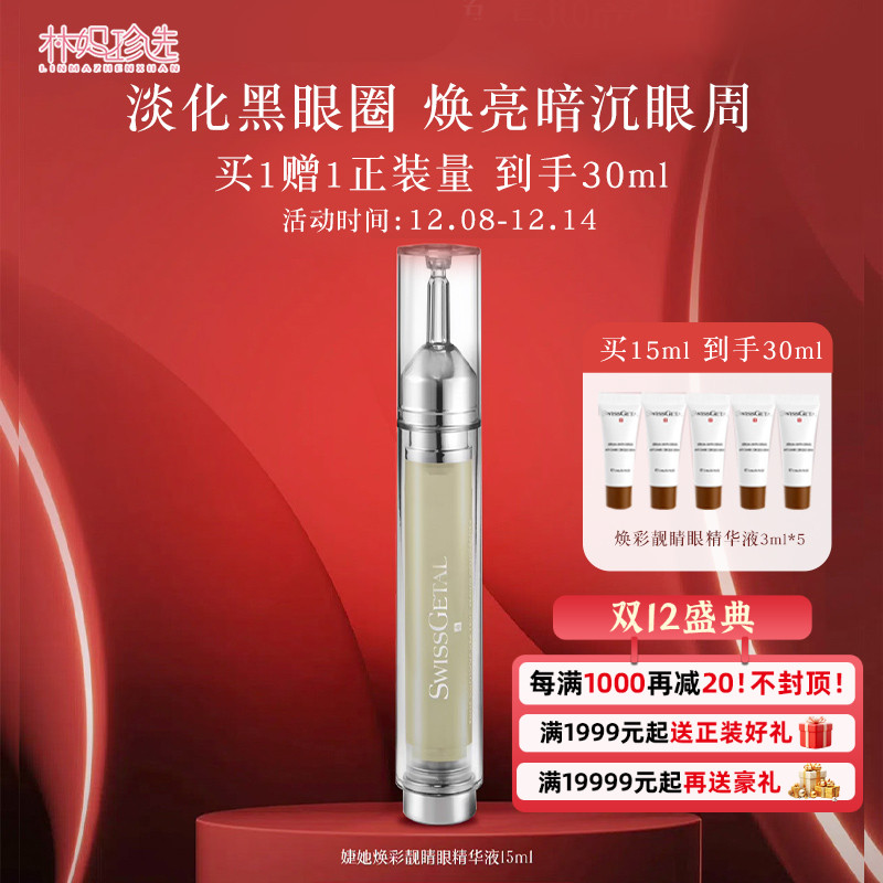 SwissGetal婕她黑眼圈眼精华液 眼部黑眼圈眼袋平滑皱纹15ml