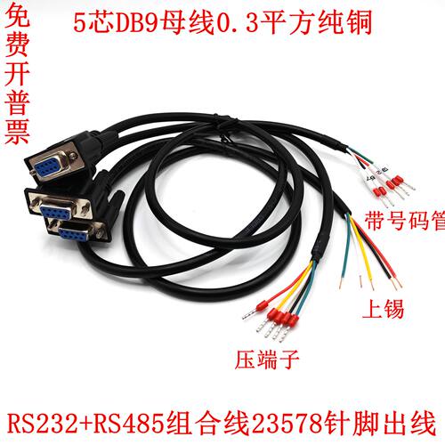 单头5芯DB9串口线纯铜RS232