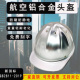 万科款 铝合金安全帽 工程工地建筑施工劳保防砸领导电工安全头盔