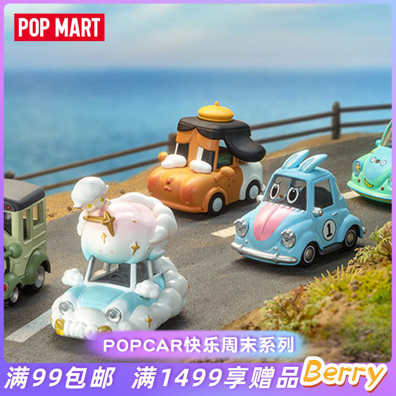 POPMART泡泡玛特POPCAR快乐周末盲盒礼物摆件创意手办潮玩
