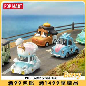 POPMART泡泡玛特POPCAR快乐周末盲盒礼物摆件创意手办潮玩