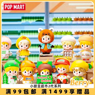 POPMART泡泡玛特小甜豆超市2代系列盲盒礼物摆件潮玩手办玩具