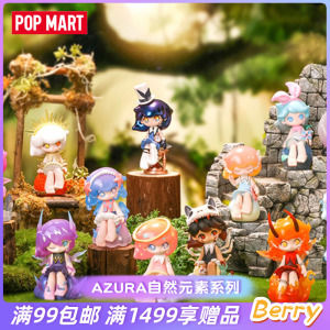 POPMART泡泡玛特AZURA自然元素系列盲盒礼物摆件创意手办潮玩玩具