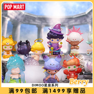 POPMART泡泡玛特DIMOO星座系列盲盒礼物摆件潮玩手办玩具