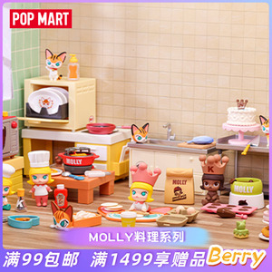POPMART泡泡玛特MOLLY料理系列盲盒摆件礼物创意手办潮玩玩具