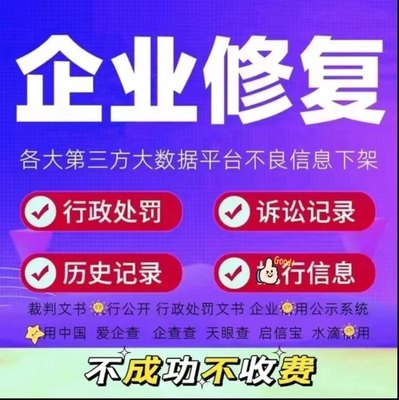 企业信用修复删除信用中国裁判文书行政处罚撤销三方网站源头下架