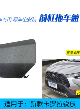 适用丰田22 23款卡罗拉锐放前保险杠拖车钩盖 锐放前牵引孔盖板