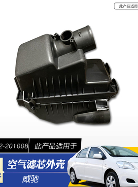 适用于威驰空气滤外壳080910威驰空气滤清器上下外壳