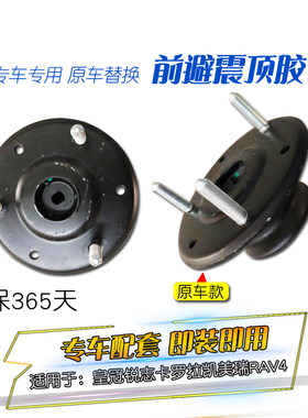 适用于皇冠锐志凯美瑞卡罗拉RAV4前减震器避震顶胶前机上座悬架座