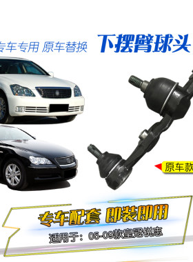 适用于05-09年款锐志十二代皇冠前下摆臂球头下球头前下悬挂球头