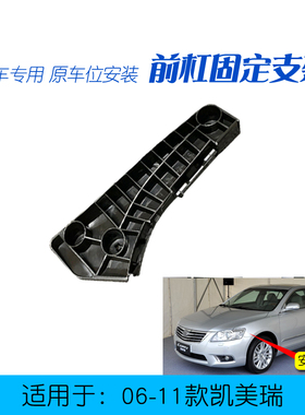 适用于凯美瑞前杠支架060911款六代凯美瑞前保险杠叶子板固定卡扣