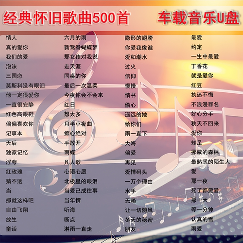 经典歌曲500首高速车载U盘