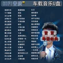 汽车载U盘粤语经典怀旧老歌无损高音质708090歌曲音乐优盘MP3