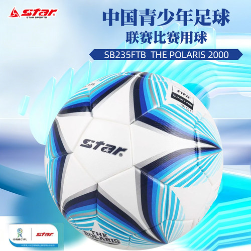 世达Star足球2000中冠耐磨防水4号5号成人比赛375训练中考中青赛