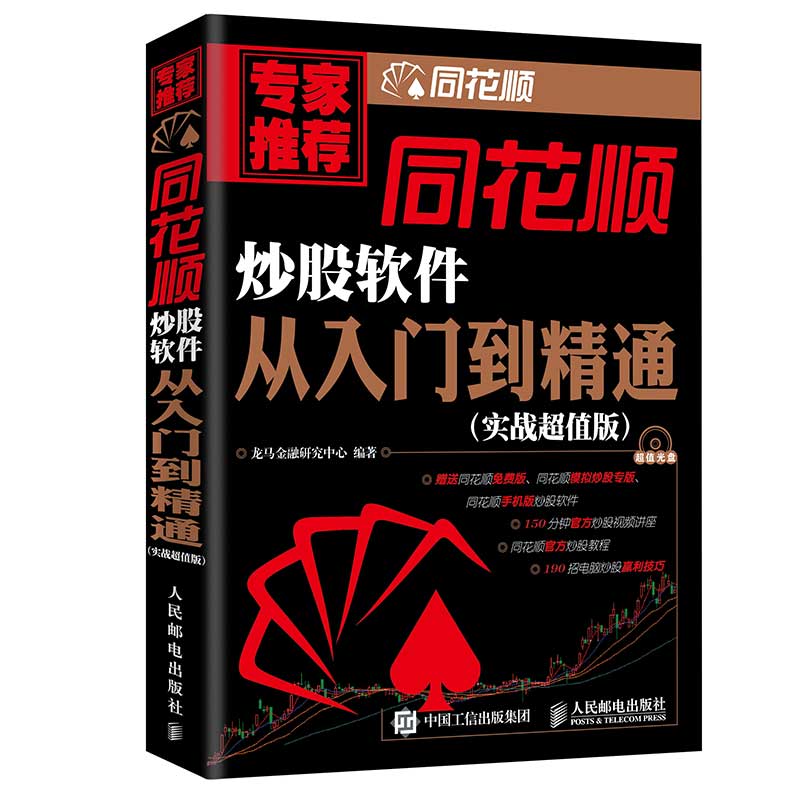 正版现货 同花顺炒股软件从入门到精通 同花顺炒股教程书籍 网上炒股票技巧大全集 炒股入门与实战技巧 K线均线趋势分析