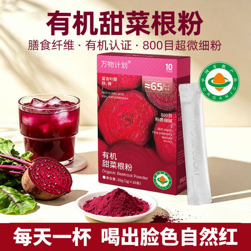 有机甜菜根粉膳食纤维富铁叶酸即果蔬粉
