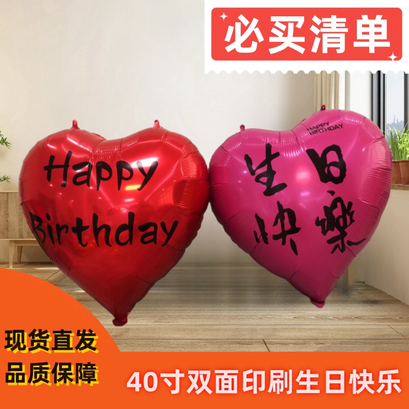 40寸爱心形生日快乐双语双面印刷铝膜气球拍照氛围感生日派对装饰