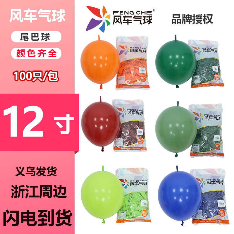 风车12寸尾巴气球100个加厚大尾巴针尾球生日派对婚房装饰布置