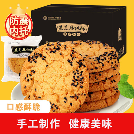 西瓜味的童话整箱黑芝麻桃酥饼干传统糕点办公休闲食品核桃酥零食