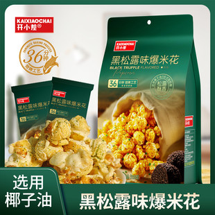 开小差黑松露味爆米花168g独立小包装追剧解馋小零食休闲小吃