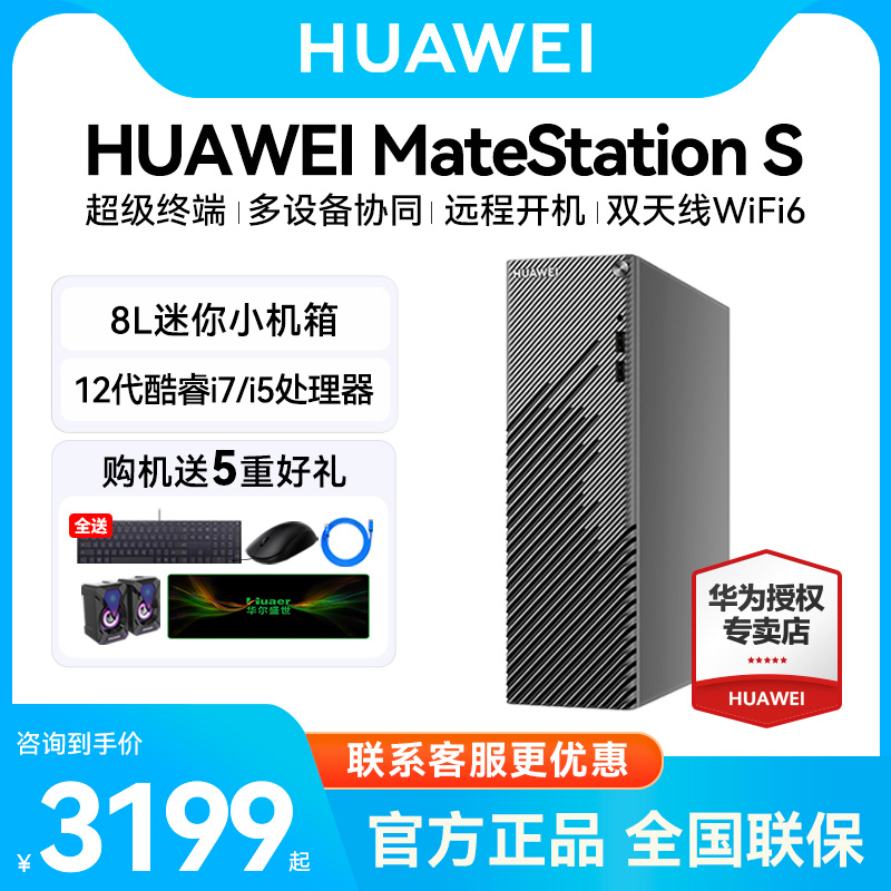 HUAWEI华为MateStation S 12代i5英特尔台式机电脑迷你小机箱主机i7商务办公游戏直播学习整机全套美工设计