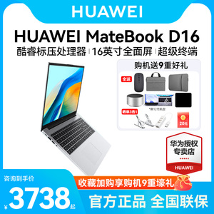 【顺丰速发】华为MateBookD16/16s 2024款13代酷睿i5/i7 16英寸笔记本电脑学生办公轻薄本官方旗舰店官网正品