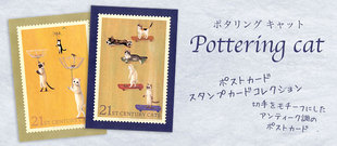 日本进口 Pottering Cat 猫部屋 邮票主题 贺卡 明信片