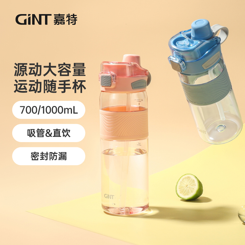 吸管杯GINTPC塑料极简运动风