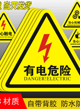 配电箱有电危险安全警示贴纸当心小心触电标识牌高压防触电标签语