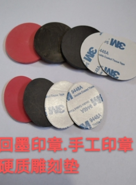 翻斗回墨印章激光红色硬质雕刻垫 4mm厚黑色手工印章双面胶专用垫