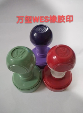 万玺WES紫色橡胶红壳塑料配回墨垫印章批发手工手柄胶印绿色外壳