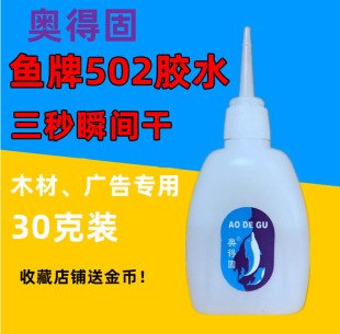 502胶水 批发瞬间强力胶502快干胶水免运费鱼牌101木材修补胶 包邮