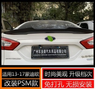 适用于福特蒙迪欧13-17改装PSM款卧式压尾翼定风翼碳纤维通用无损