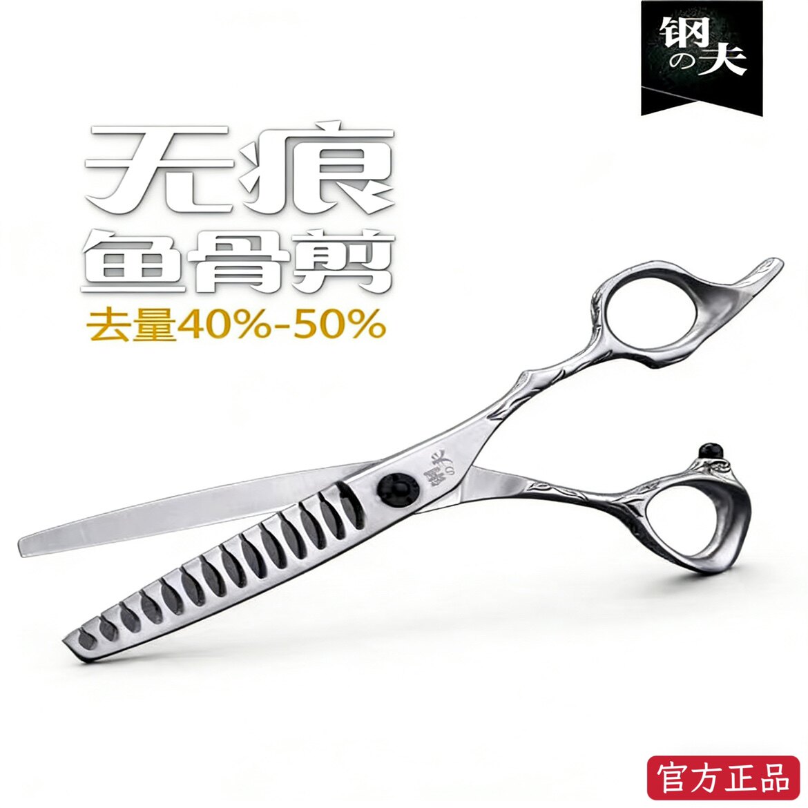 钢夫剪刀鱼骨专业无痕理发剪刀日本美发剪牙剪子打薄剪发型师剪刀