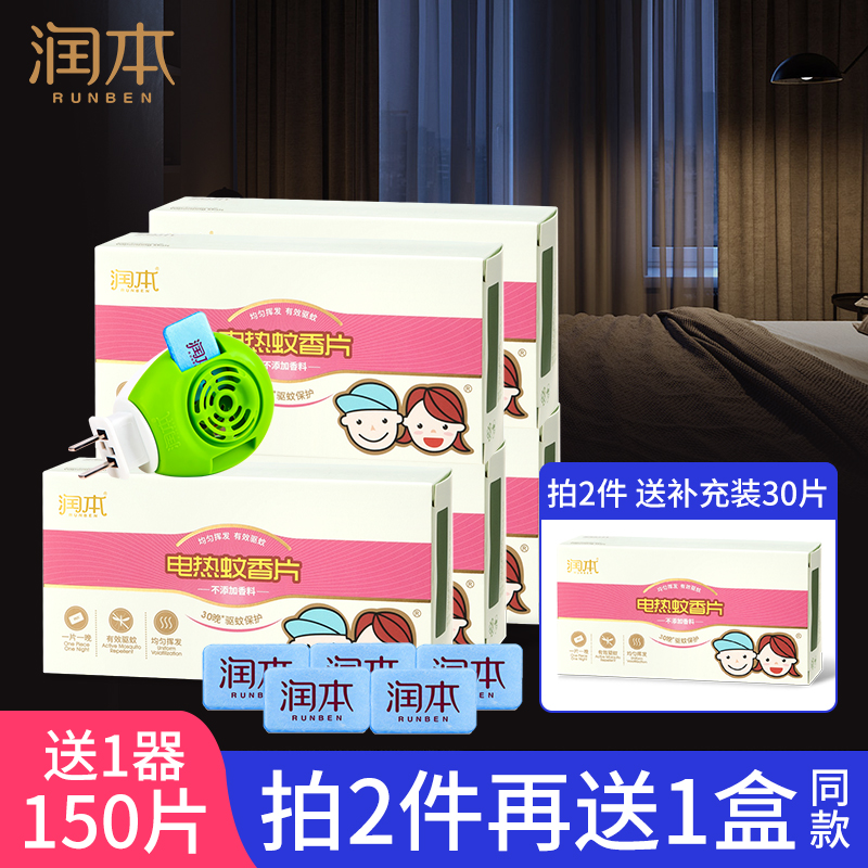 润本蚊香片无味婴儿孕妇专用驱蚊