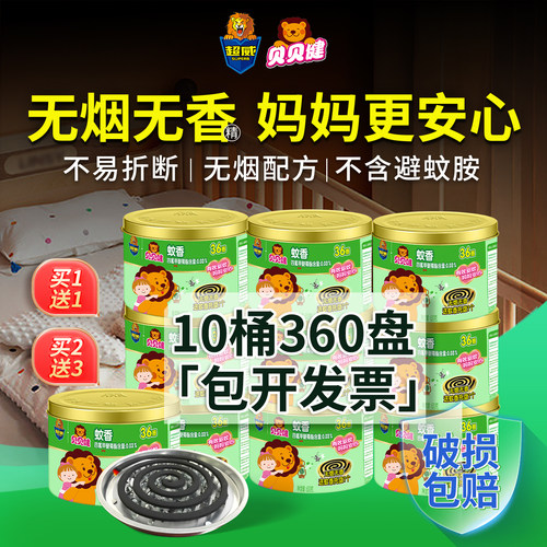 超威贝贝健蚊香整箱批发包票损