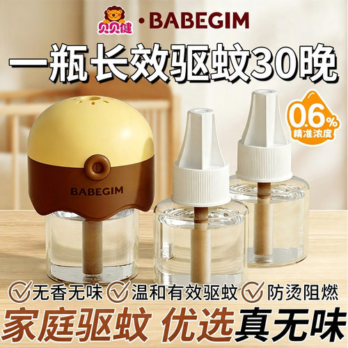贝贝健无味蚊香液儿童专用驱蚊液