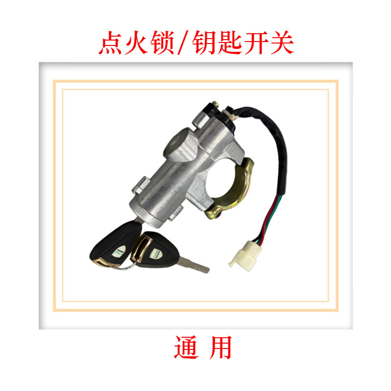 电锁钥匙门带线启动3线电锁