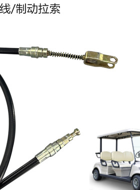 marshell DG-C4高尔夫球车制动拉索手刹线玛西尔电动观光车手刹线
