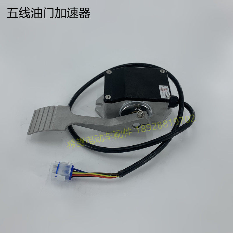 玛西尔四轮电动车环卫车观光车电阻式加速器5线油门加速踏板配件