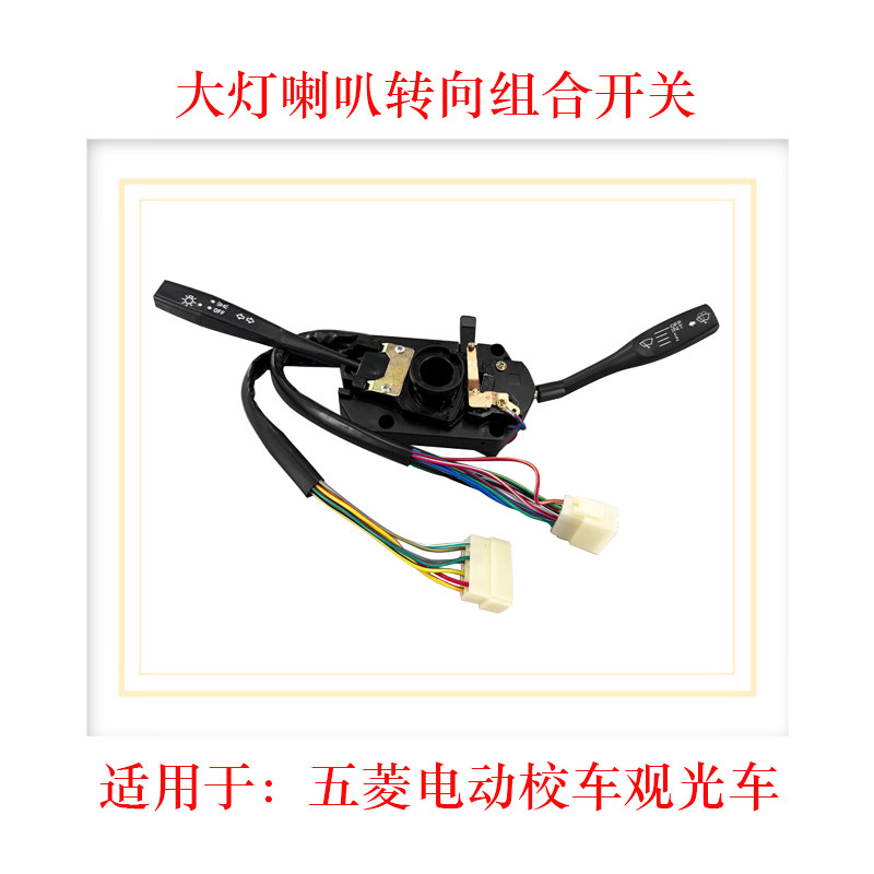 五菱校车大灯变光转向雨刮开关
