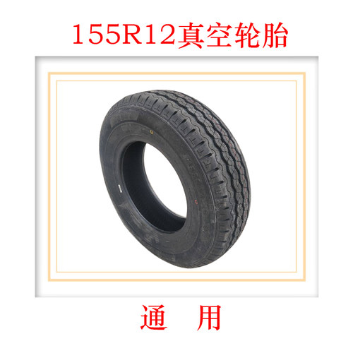 电动观光车巡逻车轮胎155R12C