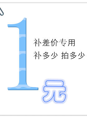 特殊零配件补邮费差价1元链接