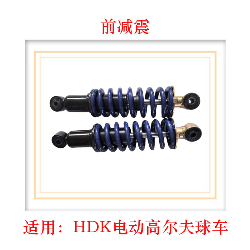 电动高尔夫球车弹簧前减震器